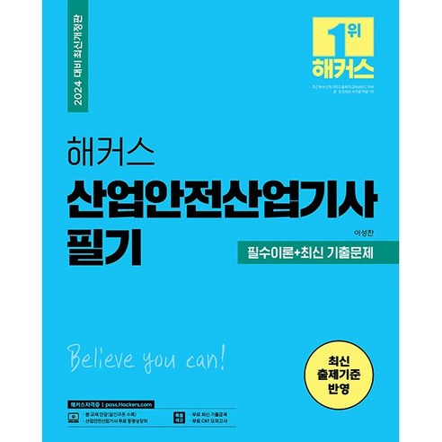 2024 해커스 산업안전산업기사 필기 필수이론+최신 기출문제, 해커스자격증 가스