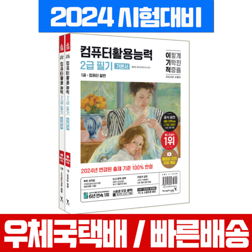 2024 이기적 컴퓨터활용능력 2급 필기 기본서 세트, 영진닷컴