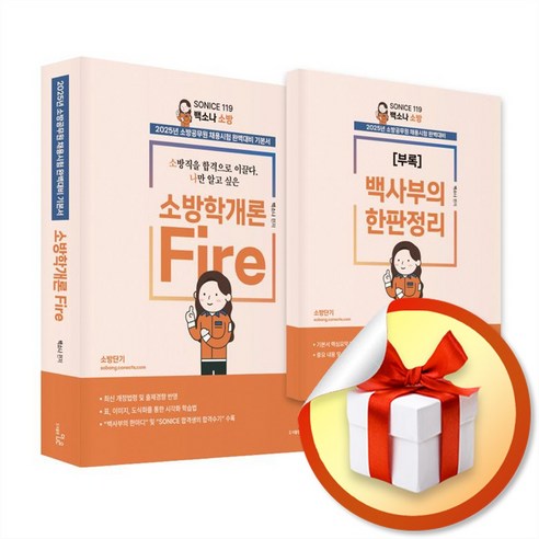 2025 SO NICE 백소나 소방학개론 (마스크제공), 더나은