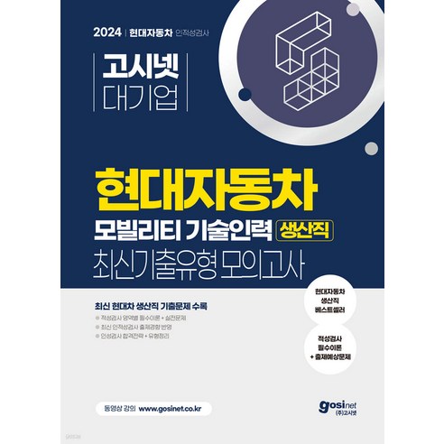 (예약12/20) 2024 고시넷 현대자동차 생산직 최신기출유형 모의고사