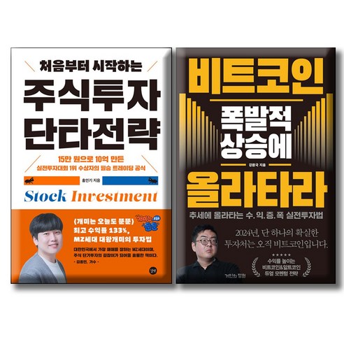 처음부터 시작하는 주식투자 단타전략 + 비트코인 폭발적 상승에 올라타라 / 전2권세트