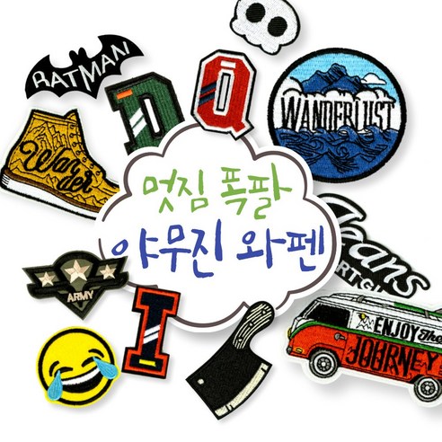 야무진 감성 캠핑 와펜 알파벳 이니셜 밀리터리 열스티커 벨크로 자수 가방 리폼