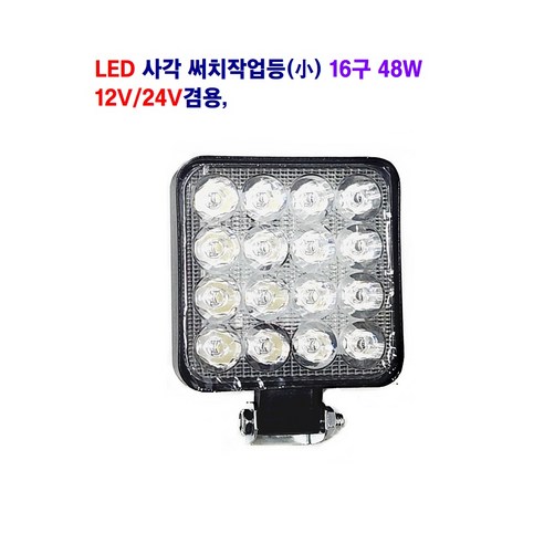 토탈 LED 사각 써치 작업등(소) 16구 48W 12V/24V 겸용 대형차 추레라 지게차 중장비등 사용, 1개