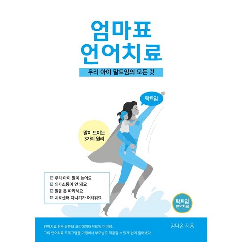 탁트임 엄마표 언어치료:우리아이 말트임의 모든 것, 탁트임출판사