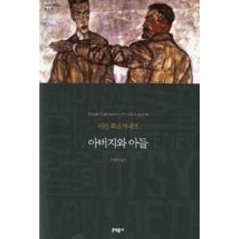 아버지와 아들 (문학동네 세계문학전집 65), 문학동네, 이반투르게네프 이반일리치의죽음