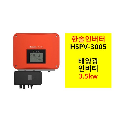 태양광 계통연계 인버터 3kW 한솔테크닉스 HSPV-3005 아산/평택/천안/오산, 1개