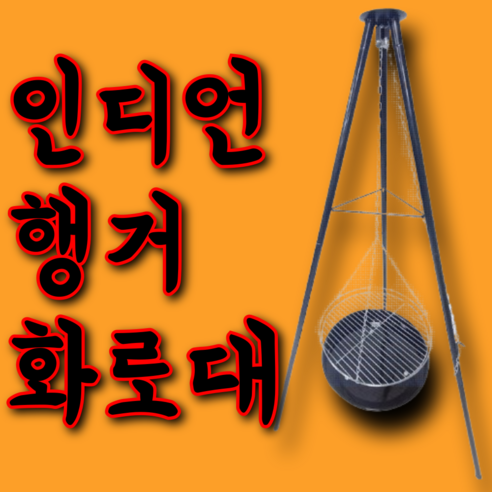 스윙워머 인디언: 이상적인 야외 요리를 위한 믿을 수 있는 그릴