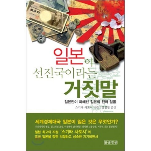 일본이 선진국이라는 거짓말 : 일본인이 파헤친 일본의 진짜 얼굴, 말글빛냄, 스기타 사토시 저/양영철 역