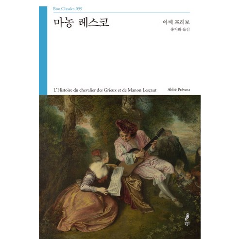 마농 레스코, 부북스, 아베 프레보 저/홍지화 역