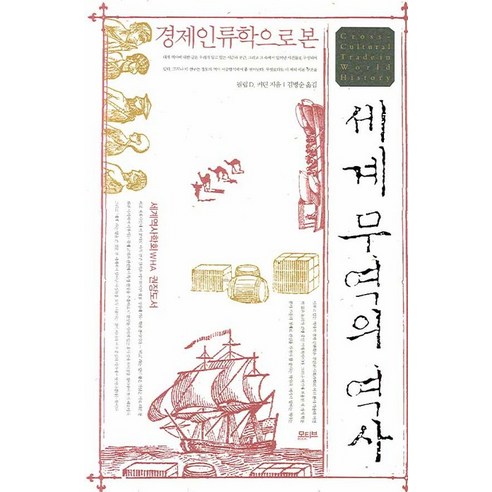 경제인류학으로 본 세계무역의 역사, 모티브북, 필립 D. 커틴 저/김병순 역