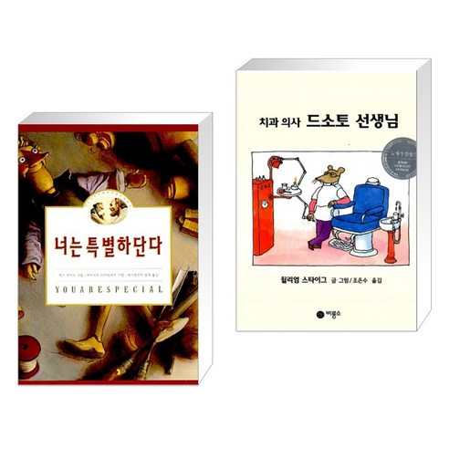 (서점추천) 너는 특별하단다 + 치과 의사 드소토 선생님 (전2권), 고슴도치