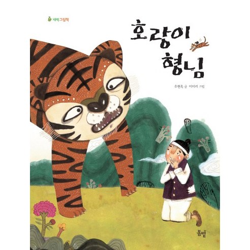 호랑이 형님 - 전래동화 | 쿠팡
