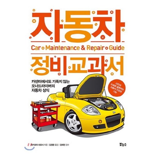 자동차 정비 교과서, 보누스, 글: 와키모리 히로시