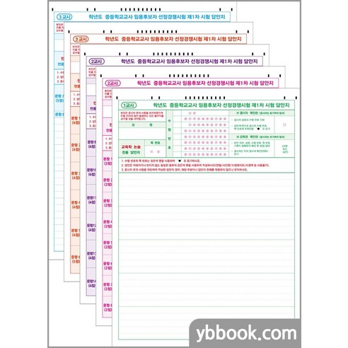 (2020 개정)중등 교원임용시험 연습용 OMR 답안지(20매) 용봉서적, (01)교육학논술 1교시(20매)