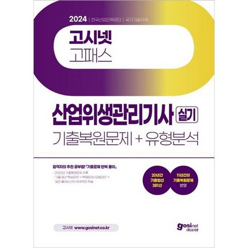 [고시넷] 2024 고시넷 산업위생관리기사 실기 기출복원문제+유형분석, 없음, 상세 설명 참조, 상세 설명 참조