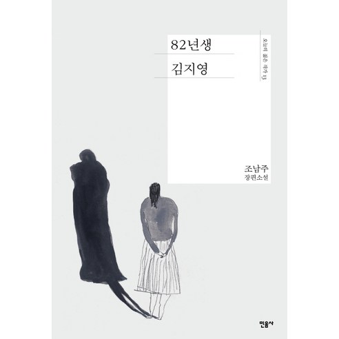   82년생 김지영:조남주 장편소설, 민음사, 글: 조남주