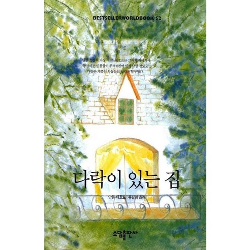 다락이 있는 집(BESTSELLER WORLDBOOK 52), 소담출판사, 안똔 체호프 저/류필하 역