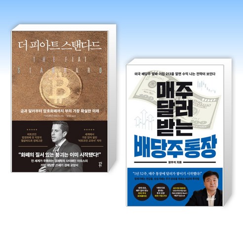 (세트) 더 피아트 스탠다드 + 매주 달러 받는 배당주 통장 (전2권)