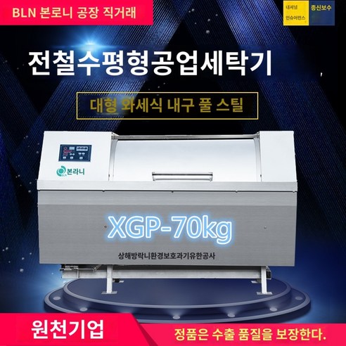 GX-300 드럼세탁기 업소용세탁기 산업용 세탁기 수평 50kg 병원 세탁기 목욕 세탁기 양로원 세탁 장비, XGP-70