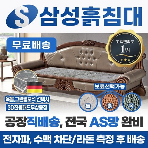 삼성흙침대 흙소파 흙쇼파 모델명=목단소파, 칠보석