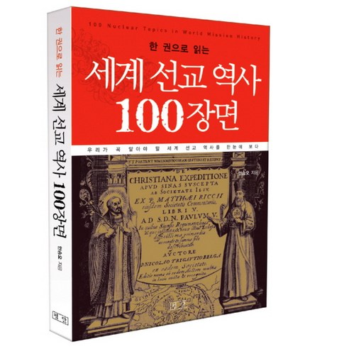 한 권으로 읽는 세계 선교 역사 100장면, 평단