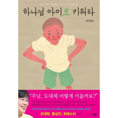 하나님 아이로 키워라:하나님의 방법대로 키우는 자녀양육법, 규장 성령님의기름부으심