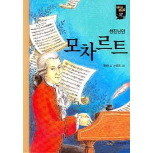 모차르트(새시대큰인물 17) - 인물 | 쿠팡