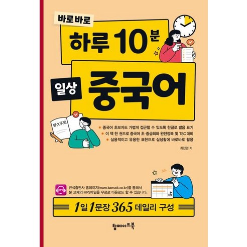 [탑메이드북]바로바로 하루 10분 일상 중국어 : 1일 1문장 365 데일리 구성, 탑메이드북