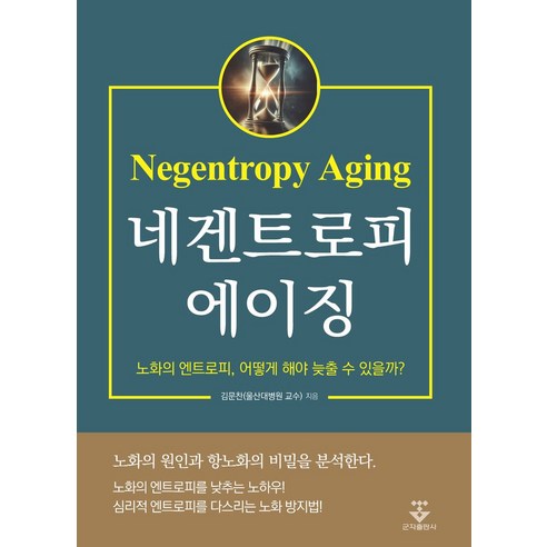 네겐트로피 에이징(Negentropy Aging):노화의 엔트로피 어떻게 해야 늦출 수 있을까?, 군자출판사, 김문찬 저 
건강도서