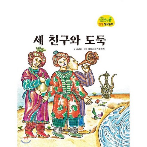 세 친구와 도둑, 월드베스트, 연두콩 인성 창작동화