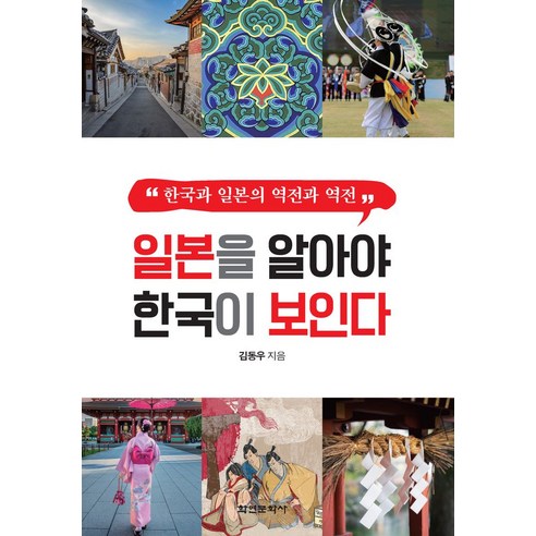 일본을 알아야 한국이 보인다:한국과 일본의 역전과 역전, 일본을 알아야 한국이 보인다, 김동우(저), 학연문화사, 김동우 저