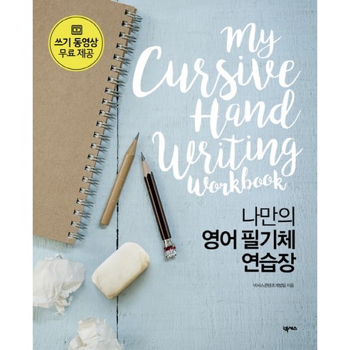 나만의 영어 필기체 연습장: My Cursive Handwriting Workbook