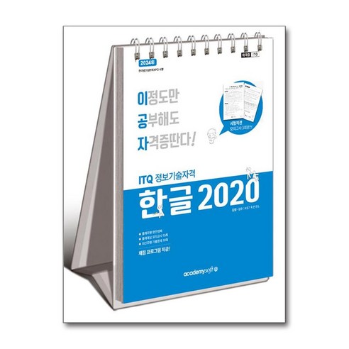 ITQ 한글 2020 스프링북 2024년 정보기술자격 이공자 아카데미소프트