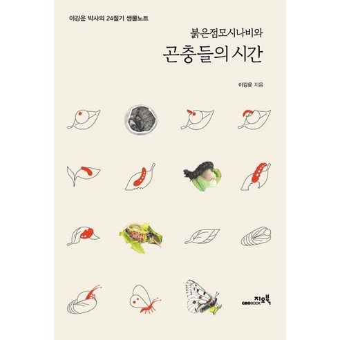 붉은점모시나비와 곤충들의 시간:이강운 박사의 24절기 생물노트, 지오북, 이강운