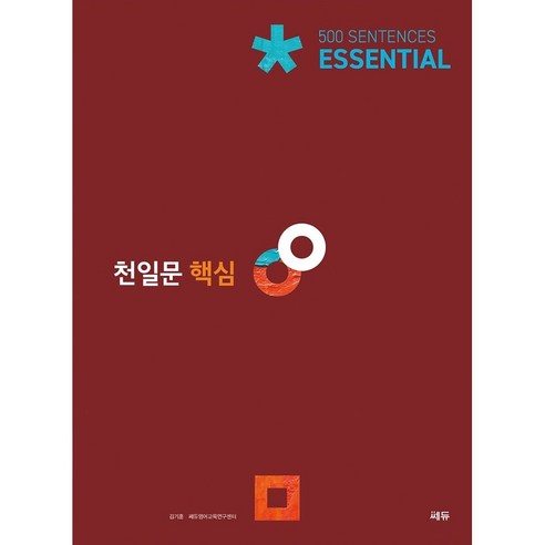 천일문 핵심 Essential 500 Sentences