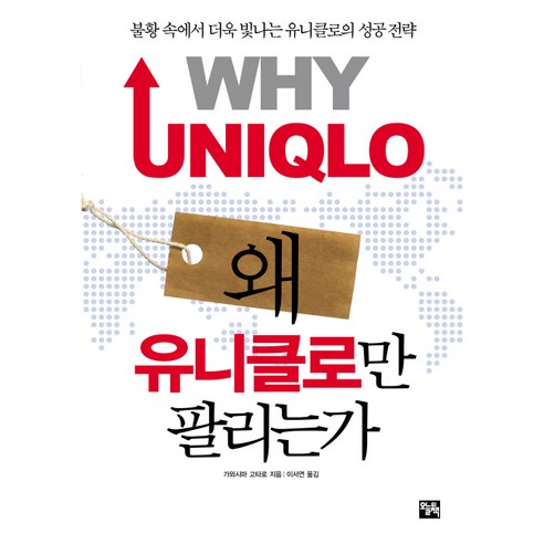 왜 유니클로만 팔리는가:불황 속에서 더욱 빛나는 유니클로의 성공 전략, 오늘의책, 가와시마 고타로 저/이서연 역