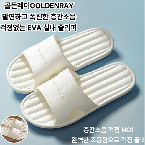 골든레이 발편하고 폭신한 층간소음 걱정없는 EVA 실내 슬리퍼, 1개, 화이트