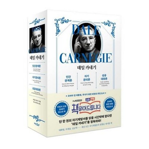 웅진북센 데일 카네기 인간관계론 + 자기관리론 성공대화론 (합본 무선), 단품없음