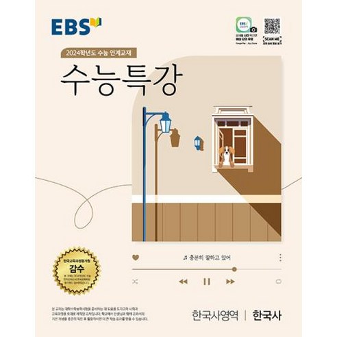 2024 수능특강(2023): 수능대비 연계교재, 역사, 고등 3학년