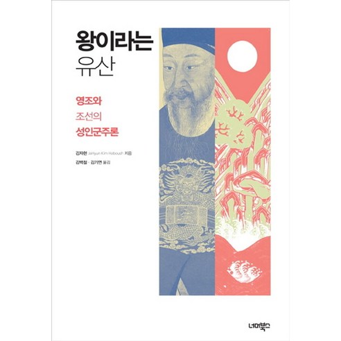 왕이라는 유산:영조와 조선의 성인군주론, 너머북스, 김자현