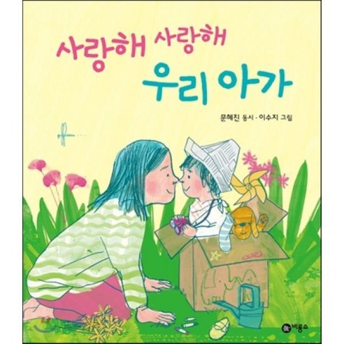 사랑해 사랑해 우리 아가 - 동요 | 쿠팡