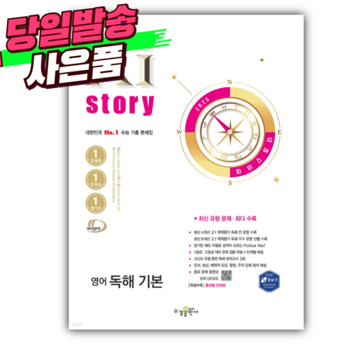 2025년 Xistory 자이스토리 영어 독해 기본 [오늘출발+선물], 영어영역