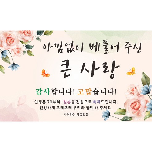 아낌없이 베풀어주신 큰사랑 축하 현수막, 칠순