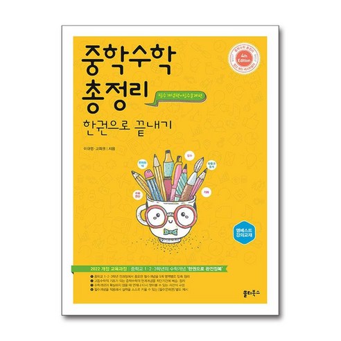 중학수학 총정리 한권으로 끝내기, 쏠티북스, 단품, 단품