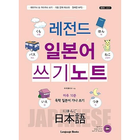 레전드 일본어 쓰기 노트(레전드 시리즈) - 일본어 독해/문법/작문 | 쿠팡