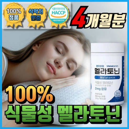 식약처 인증 100% 식물성 멜라토닌 천연 Melatonin 메라토닌 맬라토닌 매라토닌 모어뉴트리, 4개, 30회분