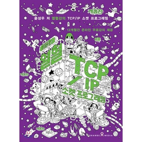윤성우의 열혈 TCP/IP 소켓 프로그래밍(2010), 오렌지미디어 
IT컴퓨터