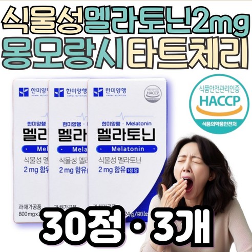 식약처인증 노인 건강 관리 한미양행 식물성 멜라토닌 대용량 프리미엄 보조제 피스타치오 트립토판 타트체리 해썹인증 HACCP인증 식물성원료 감태 시니어 어르신 노년층 휴식 마인드케어