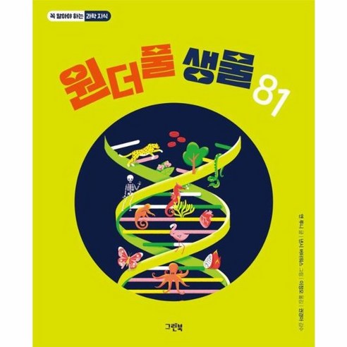 [그린북]원더풀 생물 81 - 꼭 알아야 하는 과학 지식, 그린북