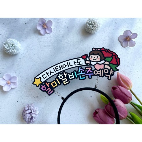 어버이날 스승의날 머리띠 토퍼 어린이집선물 부모님선물 카네이션선물 다시태어나도 예약, 할미할비, 여아(핑크)